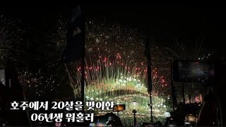 시드니에서 20살을 맞이한 06 워홀러