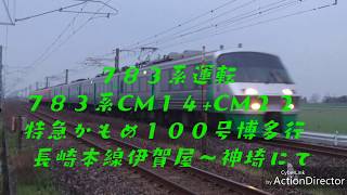 ７８３系運転 ７８３系CM１４+CM２２ 特急かもめ１００号博多行 長崎本線伊賀屋～神埼にて