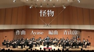 怪物 (YOASOBI) 作曲 Ayase 編曲 青山涼 【青山忠プロデュース マンドリンコンサート vol.1】