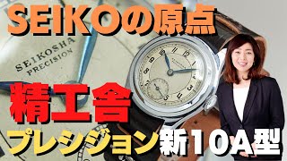 精工舎 / セイコー プレシジョン 7石 Cal.新10A型 バナナ型 スモールセコンド 手巻き 2022年3月修理票付属 SEIKOSHA PRECISION [代行おまかせコース]・JA-2192