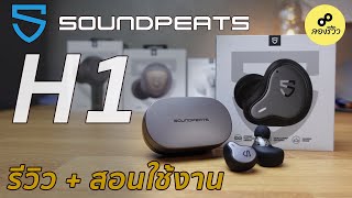 รีวิว : SoundPeats H1 หูฟังไร้สายตัวท็อปคุณภาพหลักหมื่น ในงบไม่เกิน 3 พัน