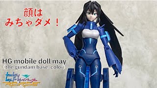 【ガンプラ】体目当てで買うもよし！HG ガンダムベース限定 モビルドールメイ(ガンダムビルドダイバーズRe:RISE)