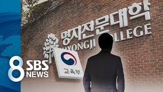 '제자에 안마 강요' 결국 사실로…명지전문대 교수 파면/SBS