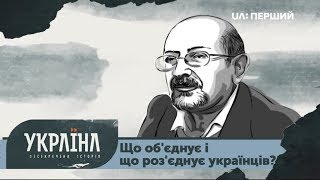 Розсекречена історія. Що об'єднує і що роз'єднує українців?