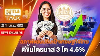 สภาพัฒน์ปรับเป้าเศรษฐกิจไทยดีขึ้นไตรมาส 3 โต 4.5% l THAN TALK l 21/11/65