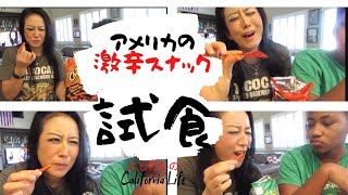 アメリカの激辛スナック食べ比べ！どれが辛い？どれがおすすめ？Spicy snack tasting challenge｜国際結婚｜アメリカ移住｜海外生活