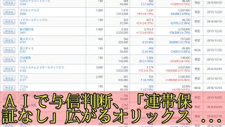 ＡＩで与信判断、「連帯保証なし」広がるオリックス・みずほ