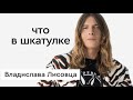 Что в шкатулке \\ эксперт моды, телерадиоведущий Владислав Лисовец