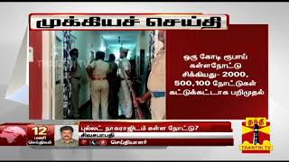 #BREAKING | புல்லட் நகராஜிடம் கள்ளநோட்டுகள் பறிமுதல் | Thanthi TV | Bullet Nagaraj