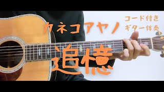 【ギターコード付き】カネコアヤノ/追憶【アコギ弾いてみた】