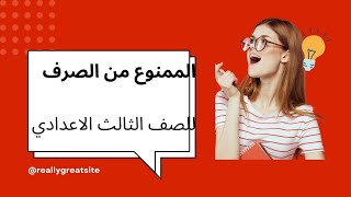 مراجعة شهر نوفمبر شرح الممنوع من الصرف للصف الثالث الاعدادي 👆👆👆الجزء الاول