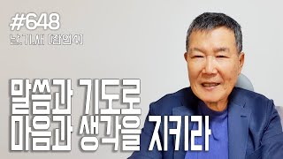 [날마다 기막힌 새벽 #648] 말씀과 기도로 마음과 생각을 지키라