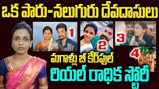 కరువులో ఉండే అబ్బాయిలు బీ కేర్ ఫుల్: మార్కెట్ లోకి కొత్త రాధికా.. | Doctor Conwoman Weddings | Mr.VW