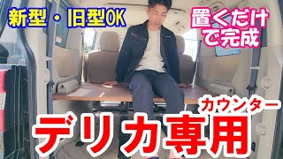 【デリカ専用】好評の置くだけカウンター（サードシート用）