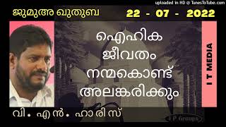 V N Haris | ഐഹിക ജീവതം നന്മകൊണ്ട് അലങ്കരിക്കും | Jumua Quthuba | 22 July 2022