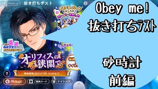 【Obey me!】前編・魔法の砂時計？散らばった砂時計を無事元に戻せ！