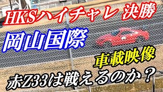 【フェアレディZ・赤Z33】HKSハイチャレ in 岡山国際 決勝レース(2023.03.22)