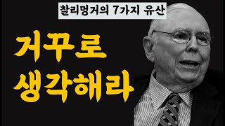 10년전 이걸 알았다면, 내 인생 어떻게 되었을까?  [찰리 멍거의 유산 : 7가지 인생 법칙]