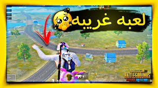 اغرب لعبه ممكن تشوفها في حياتك رعب السيزون الجديد ببجي لايت PUBG MOBILE LITE البوته #ببجي_لايت