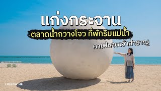 เที่ยวแก่งกระจาน เพชรบุรี 2 วันใกล้กรุงเทพ ตลาดน้ำกลางป่า หาดเจ้าสำราญ | FOLLOW ME เที่ยวไทย