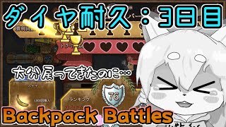 【Backpack Battles】ダイヤに上がるまで毎日投稿する耐久3日目のパイロマンサーでプラチナランク