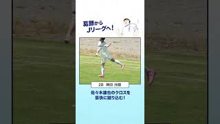 #神田洸樹 選手、#佐々木達也 選手のクロスを豪快に蹴り込む！#南葛SC💙#葛飾区