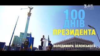 100 днів президента Володимира Зеленського