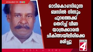 ഓടികൊണ്ടിരുന്ന ബസിൽ നിന്നും പുറത്തേക്ക് തെറിച്ച് വീണ യാത്രക്കാരൻ ചികിത്സയിലിരിക്കെ മരിച്ചു