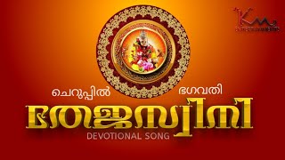 തേജസ്വിനി | ചെറുപ്പിൽ ഭഗവതി | Devotional Song | KM Entertainments | Cheruppil Bhagavathy