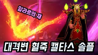 [대격변] 혈죽 캘타스 솔플 (DK Solo: Kael'thas)