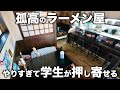 富山）15時間働くワンオペ店主に群がる客達！食われ過ぎて今日も仕込みに追い込まれるラーメン店に密着取材！