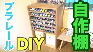 【DIY】プラレールのガチ収納棚です‼︎