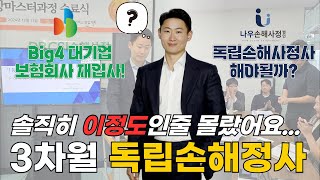 대기업 재입사 vs 존버? 3차월 독립손해사정사 현실은요...ㅣ 박한진 손해사정사