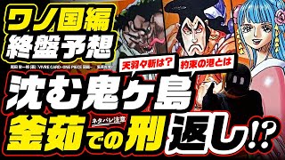 ワノ国編の終盤予想❶ カギを握る天羽々斬、光月日和? 光月おでんの魂? ゾロは覇王色? カリブーの鬼ヶ島釜茹で返し? ベラミーが登場?他【ワンピース ネタバレ 考察】ONE PIECE theory