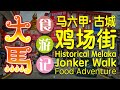 #历史古城 #马六甲 #鸡场街 食游记 \(•̀o•́)/ Historical Jonker Walk, Melaka Food Adventure