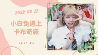 🎵•••20220311•••🎵依渟唱歌純享：兔子牙 - 小白兔遇上卡布奇諾