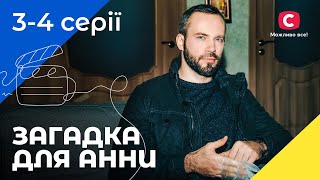 Рятує інших ціною свого щастя. Серіал Загадка для Анни 3–4 серії. УКРАЇНСЬКЕ КІНО. СЕРІАЛ 2022