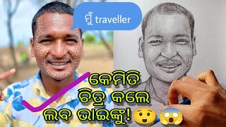 କେମିତି ଚିତ୍ର କଲେ ଲବ ଭାଇଙ୍କୁ?😱🥰  || @MuTraveller  ||@santaliartistbri||@Mrgajpati ||