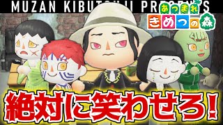 【あつ森】鬼滅の刃の無惨様がドキュメンタルしてみた結果ｗｗｗｗ【きめつの森 ＃83】