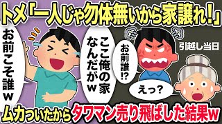 【2chスカッと】夫の海外出張中に私たちの高級タワマンを勝手に義兄に譲った義母「1人じゃ勿体無いから譲りなさい」→後日、義兄「知らない人が住んでる！」私「あの家？売っちゃいましたよｗ」【ゆっくり解説】