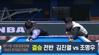 [결승] 김진열 vs 조명우 전반[제11회 국토정중앙배 2023 전국당구대회]