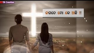 ଜଗତେ ମୋ କେ ଅଛି ❤️ New Jesus Odia Status  ❤️ Christian Odia Status Video  Jaga  Mohan Nag