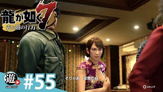 変態でなにがわるい？ 【 龍が如く7 】 #55