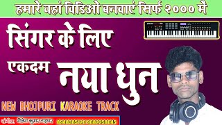 सुपर हिट भोजपुरी म्यूजिक नया  धुन#bhojpiri karoke track