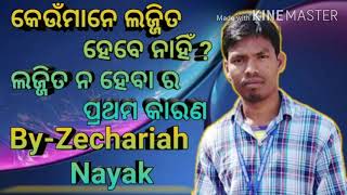 Who doesn't shame ? କେଉଁମାନେ ଲଜ୍ଜିତ ହେବେ ନାହିଁ ? ଲଜ୍ଜିତ ନ ହେବା ର ପ୍ରଥମ କାରଣ Bro.Jikhariya Nayak