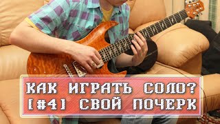 СОЛО НА ГИТАРЕ [Урок 4]: Уникальные фразы