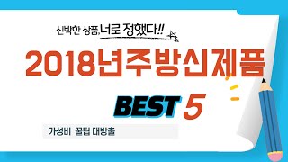 2018년주방신제품 찾으세요? 추천 리뷰 TOP5