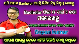 Bachelor ପିଲା ଙ୍କ ପାଇଁ ୪ ଅମୂଲ୍ୟ ଶିକ୍ଷା//Bachelor Life//Odia motivation video//Sopan Kumar//