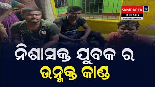 ଯୁବକ ନିଶାସକ୍ତ ହୋଇ ରାସ୍ତାରେ ଘଟାଇଲେ ଉନୁକ୍ତ କାଣ୍ଡ |#samparkatvodisha