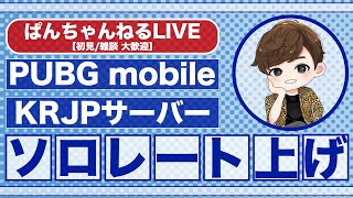 ☆顔出し【PUBG mobile】あいさつくれたら嬉しい/ソロレ上げ🔥/お話しましょ(^^♪【初見さん/雑談/寝落ち 大歓迎】#縦型 #shorts #顔出し #pubgm